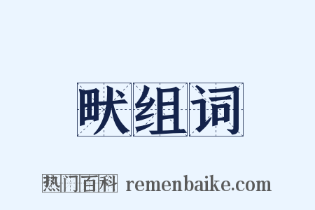 畎组词是什么意思的图片
